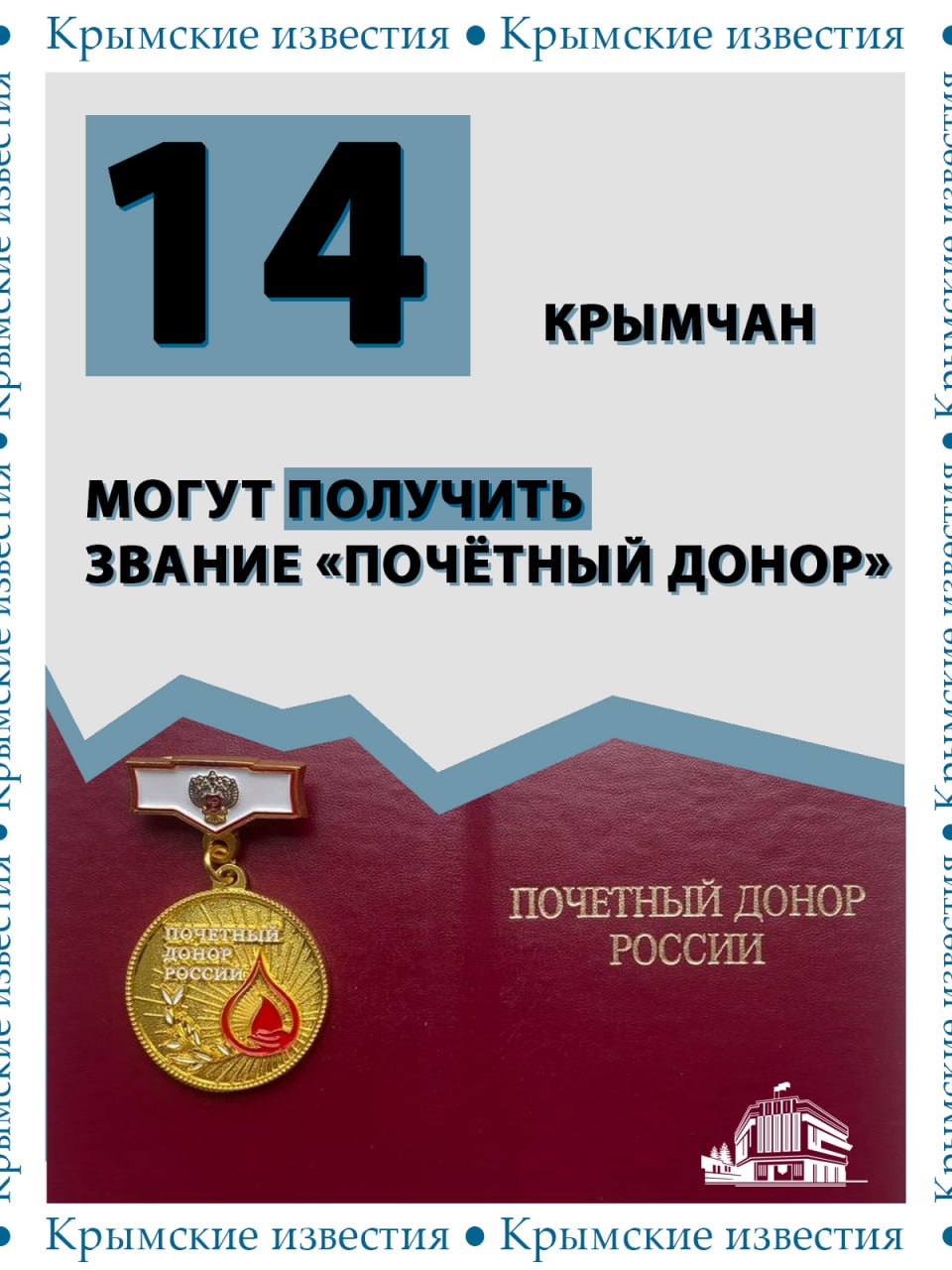 14 крымчан пополнили список претендентов на звание «Почётный донор России – 2025» за ноябрь