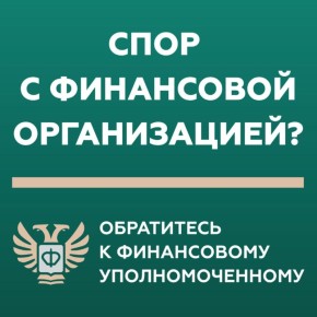 Внимание, на сайте Минэкономразвития Республики Крым появился раздел «Служба финансового уполномоченного», где можно ознакомиться с информацией, необходимой для досудебного урегулирования споров между потребителями...