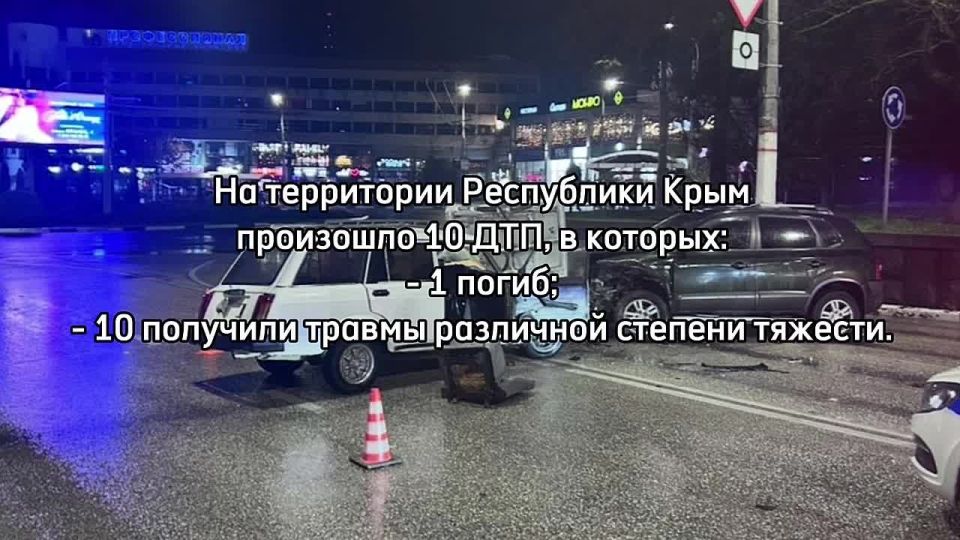 В период с 8 по 14 декабря 2025 года на территории Республики Крым зарегистрировано 10 ДТП, в которых:
