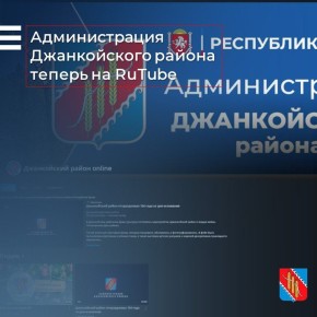 Дорогие друзья! У нас появился ещё один источник информации для вас - официальный канал администрации Джанкойского района в видеохостинге RuTube