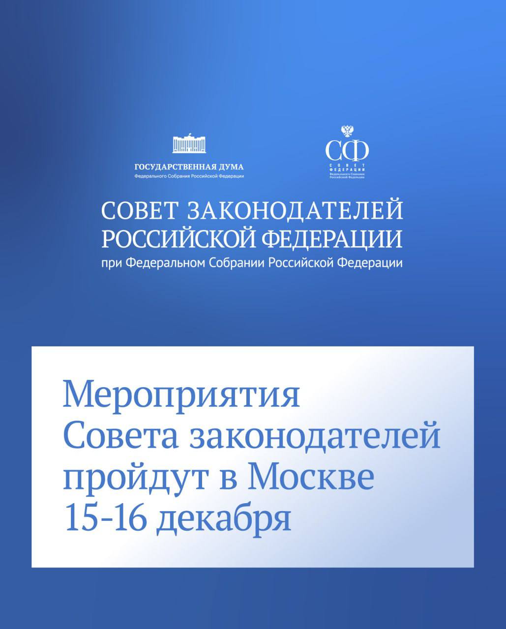 Владимир Немцев: Принимаю участие в мероприятиях Совета законодателей при Федеральном Собрании Российской Федерации, которые проходят в Москве 15–16 декабря Владимир Немцев: Принимаю участие в мероприятиях Совета законодателей при Федеральном Собрании Российской Федерации, которые проходят в Москве 15–16 декабря