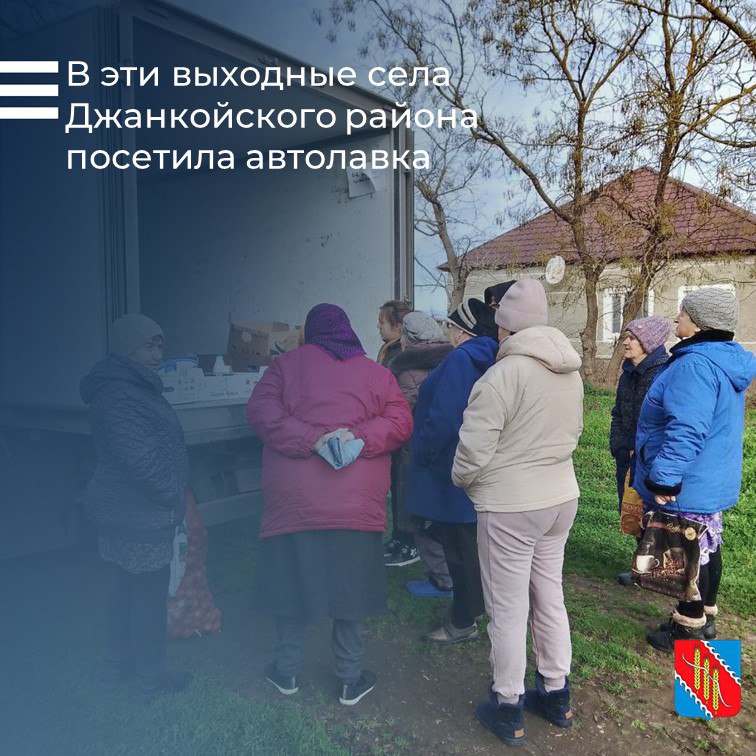 14 декабря 2025 года жители сел Советское, Веселое и Островское встретили автолавку торговой сети «Ценник»