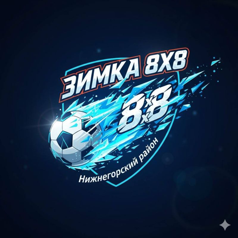 Антон Кравец: Дорогие друзья!. В воскресенье, 14 декабря, стартовал Зимний чемпионат по футболу (8х8) среди мужских команд сезона 2025-2026