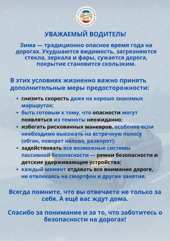 Госавтоинспекция Республики Крым напоминает: