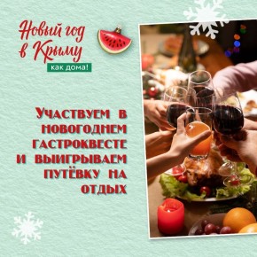 Вы в Крыму и хотите устроить вкусное приключение?