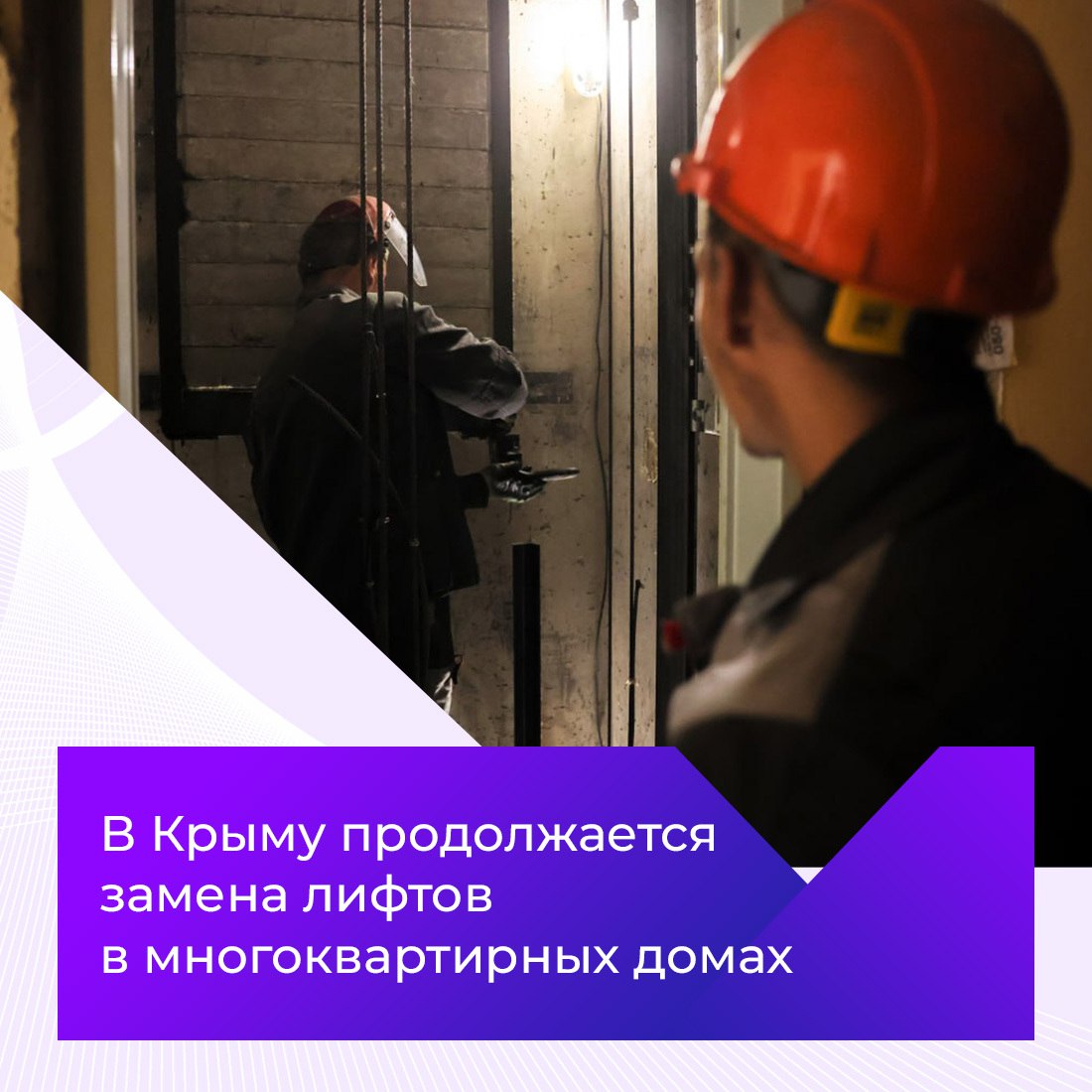 В регионах России продолжается замена лифтового оборудования в рамках программы капитального ремонта многоквартирных домов