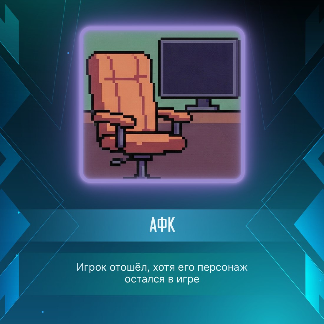 «Тиммейт стоит в АФК из-за высокого пинга» «Тиммейт стоит в АФК из-за высокого пинга»