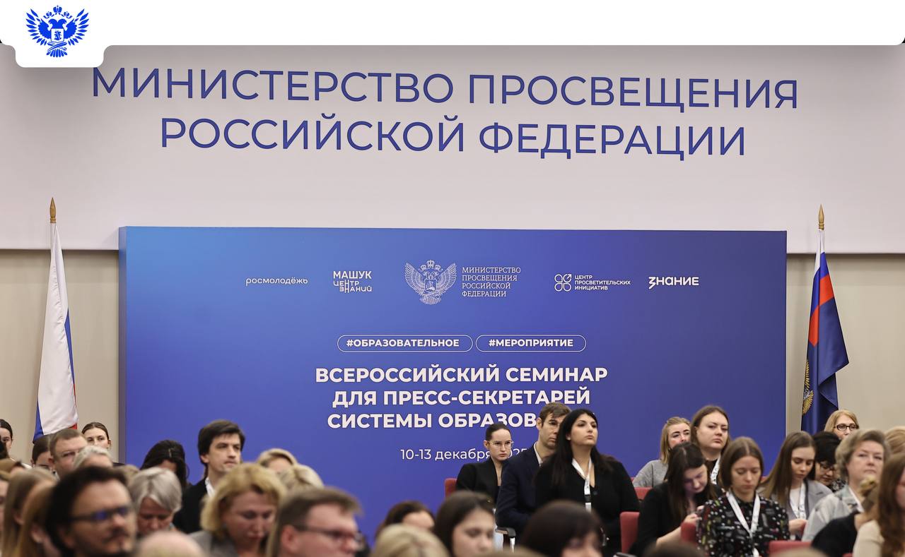 Министр просвещения РФ открыл Всероссийский семинар для пресс-секретарей системы образования