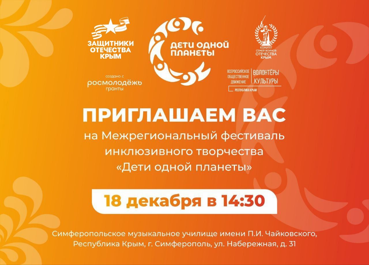 Приглашаем на Межрегиональный фестиваль инклюзивного творчества «Дети одной планеты»