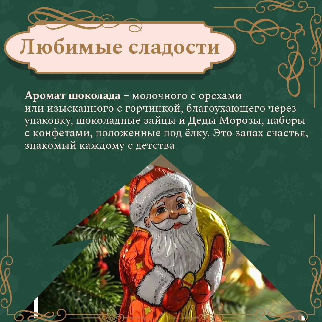 Чем пахнет Новый год?. Для каждого из нас праздник пахнет по-своему Чем пахнет Новый год?. Для каждого из нас праздник пахнет по-своему