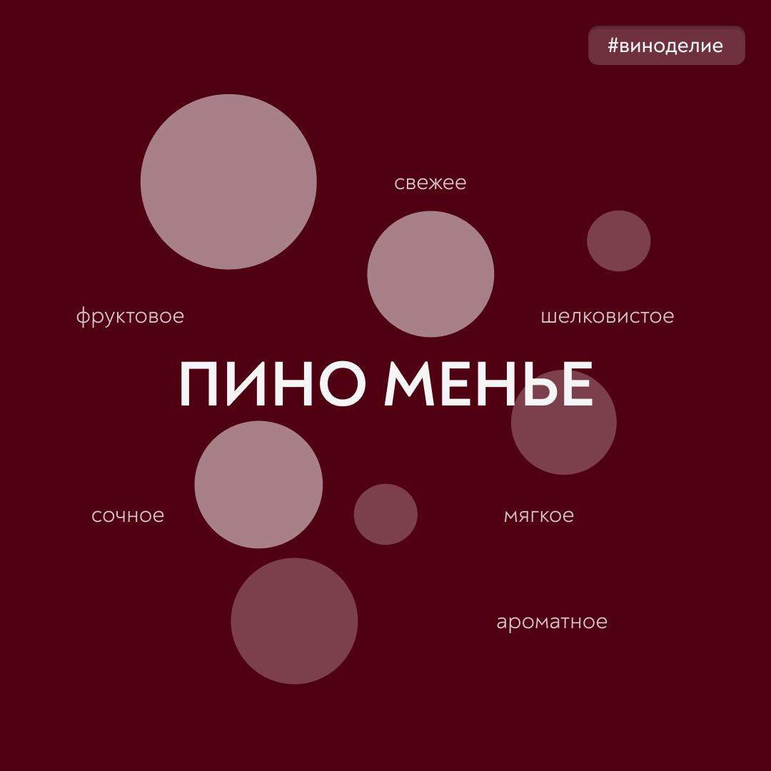 Отмечаем день сорта Пино менье