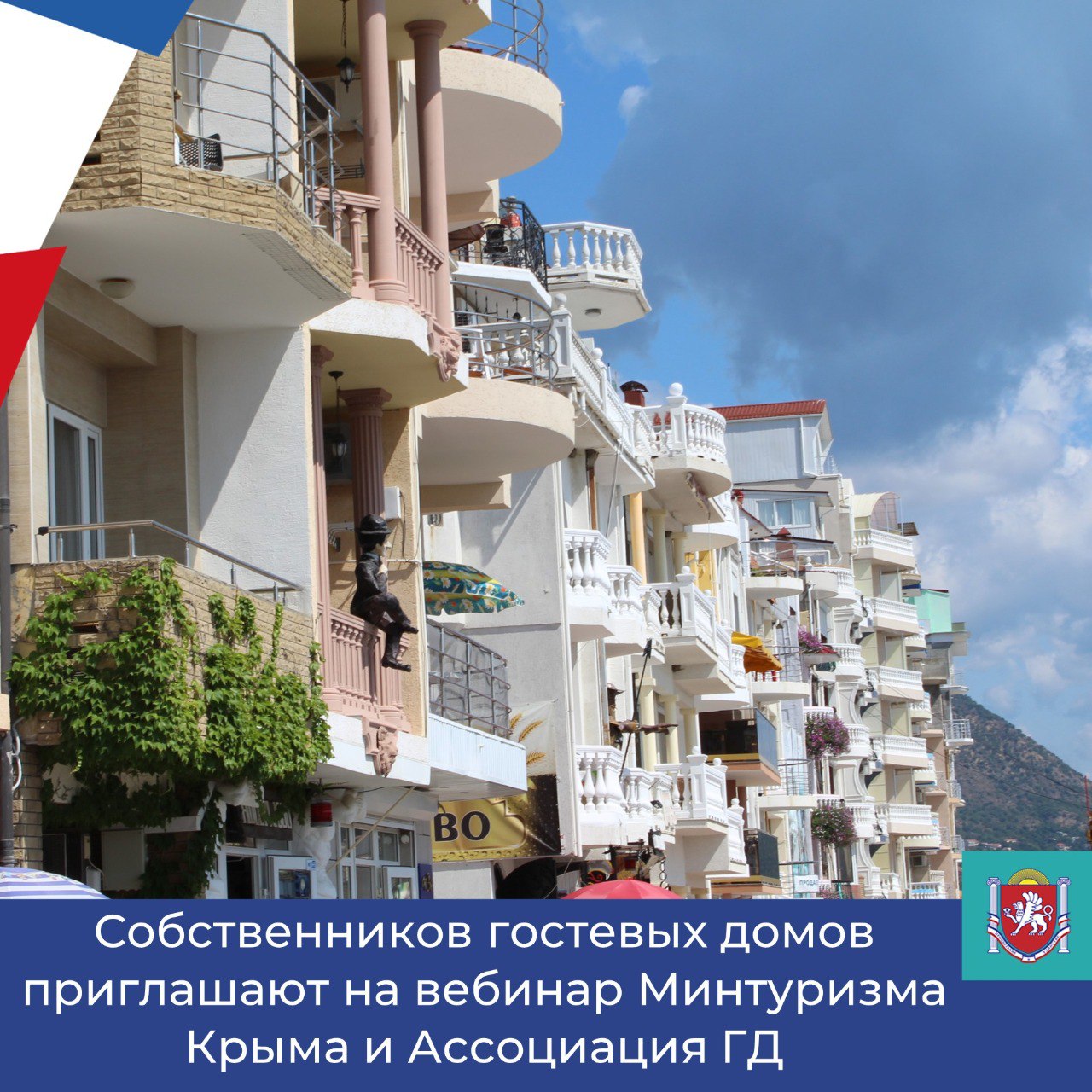 Министерство курортов и туризма Республики Крым и Ассоциация гостевых домов приглашает владельцев гостевых домов на тематический вебинар, посвящённый ключевым аспектам работы средств размещения