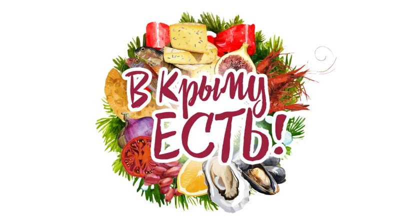 Под Симферополем проведут гастрофестиваль «Вкусно на районе»