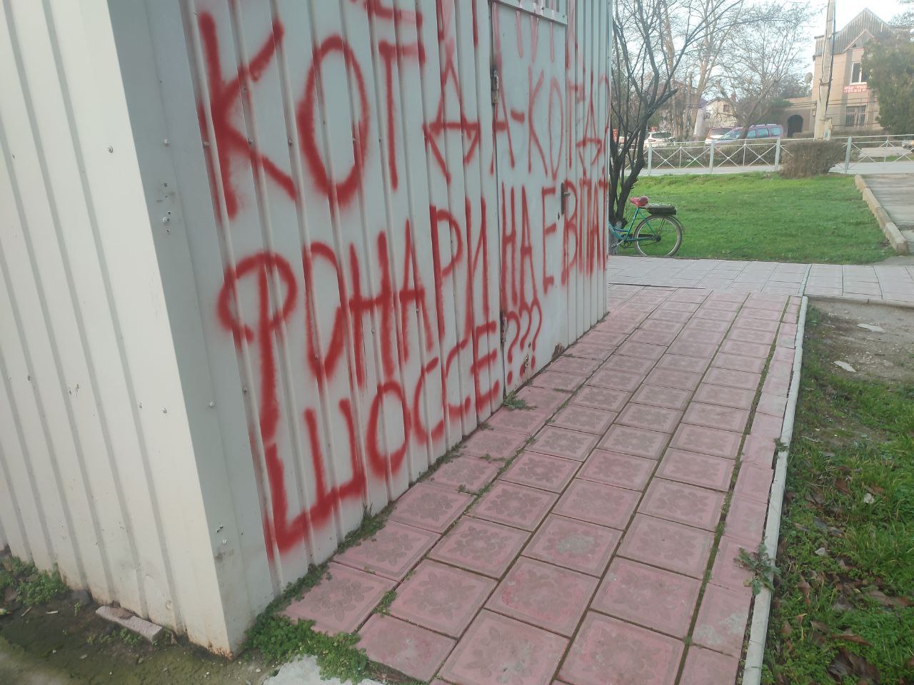 Денис Олейник: Уличное освещение на Евпаторийском шоссе: отвечаю на вопрос с граффити Денис Олейник: Уличное освещение на Евпаторийском шоссе: отвечаю на вопрос с граффити