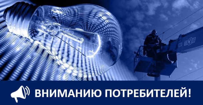 Крымэнерго: 16 декабря 2025 года в графики плановых отключений электроэнергии внесены корректировки