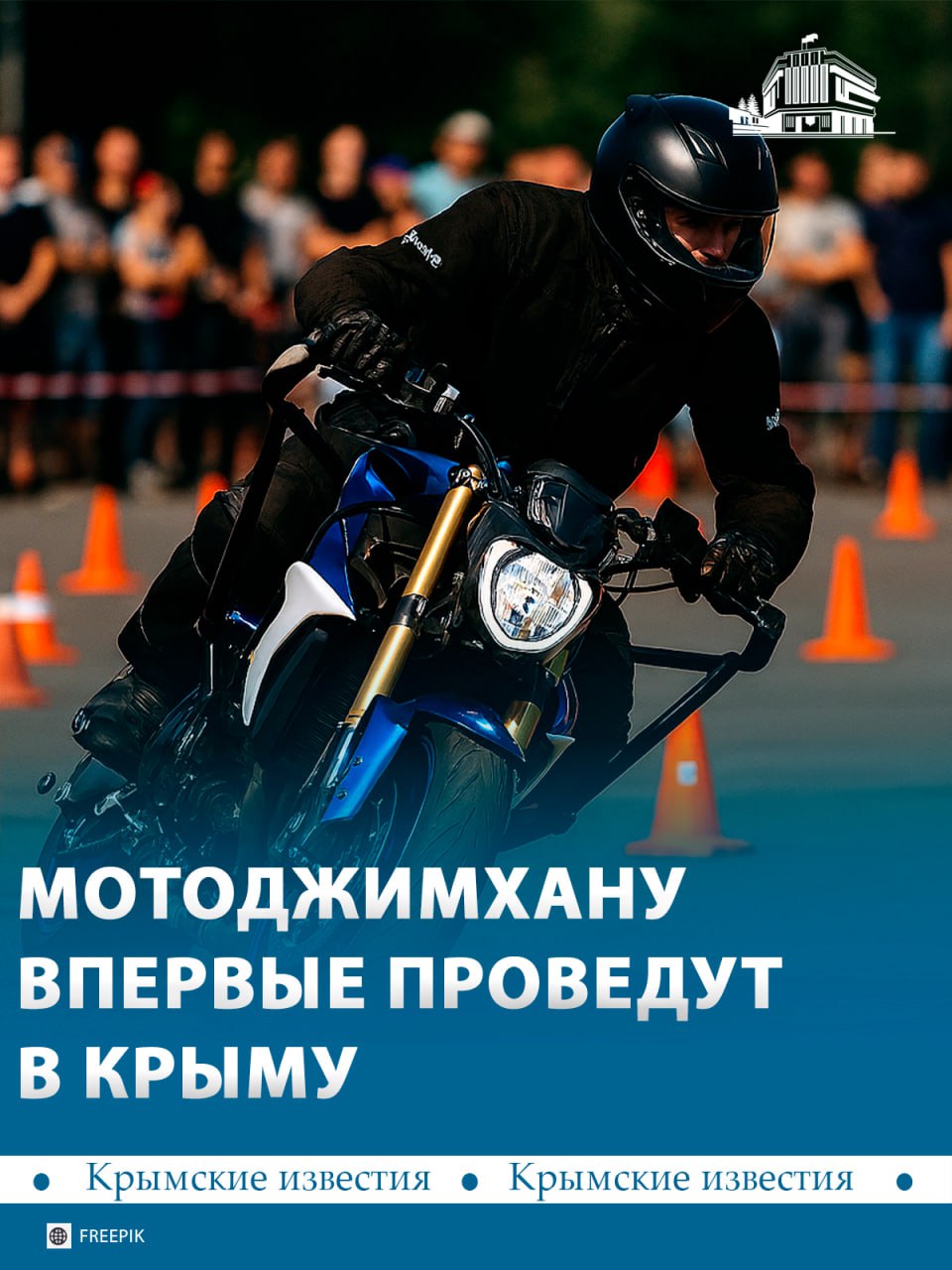 Соревнования по мотоджимхане впервые проведут в Крыму в 2026 году