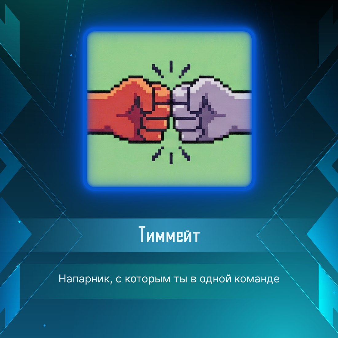 «Тиммейт стоит в АФК из-за высокого пинга» «Тиммейт стоит в АФК из-за высокого пинга»