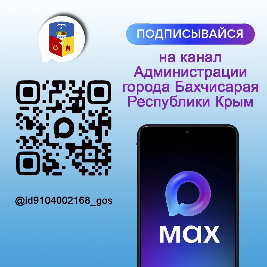 Канал администрации города Бахчисарая доступен в мессенджере MAX