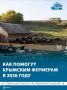 Помощь аграриям и развитие фермерства: как распределят 149 млн рублей на поддержку сельского хозяйства в Крыму