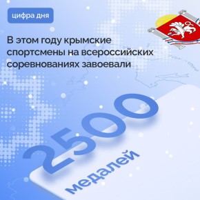 С начала года крымские спортсмены принесли в республиканскую копилку медалей более 2500 наград