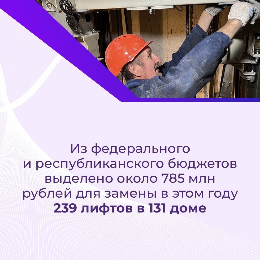 В регионах России продолжается замена лифтового оборудования в рамках программы капремонта МКД В регионах России продолжается замена лифтового оборудования в рамках программы капремонта МКД