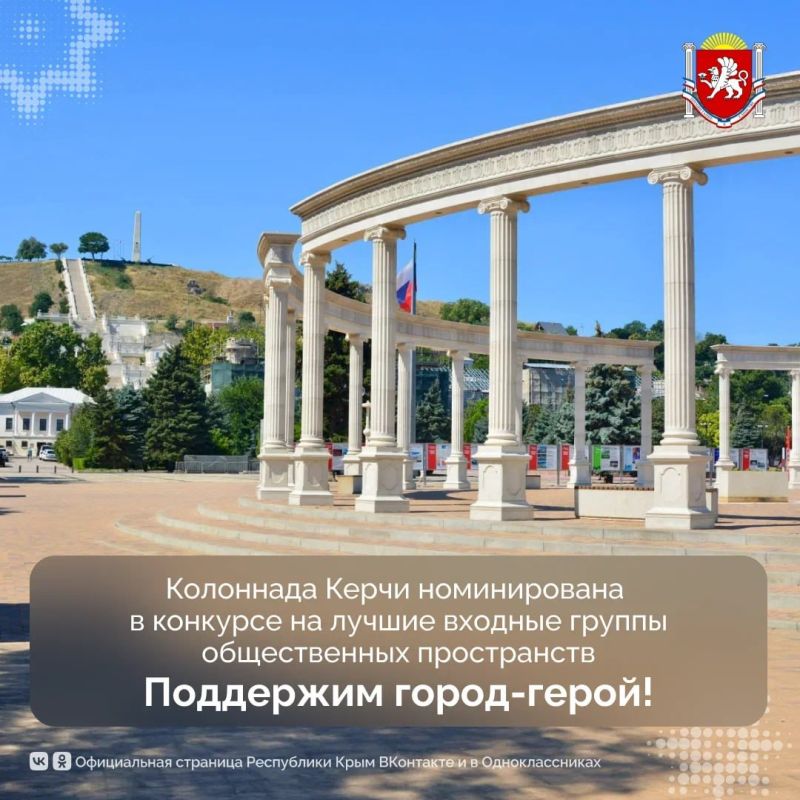 Колоннада Керчи номинирована в конкурсе на лучшие входные группы общественных пространств
