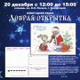 20 декабря на площади им. Ленина пройдет волшебная новогодняя акция «Добрая открытка»!