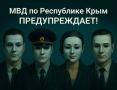 Внимание! Полиция Крыма предупреждает!