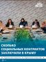 54 семьи получили деньги на покупку товаров первой необходимости по соцконтракту в Крыму