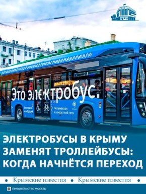 Троллейбусы всё: в Крыму рассматривают переход на электробусы