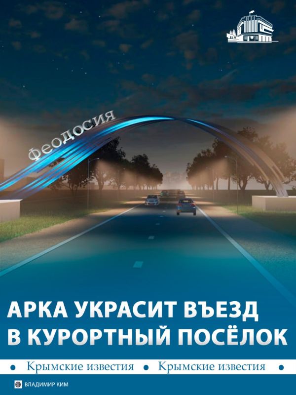 Арка через дорогу появится под Феодосией
