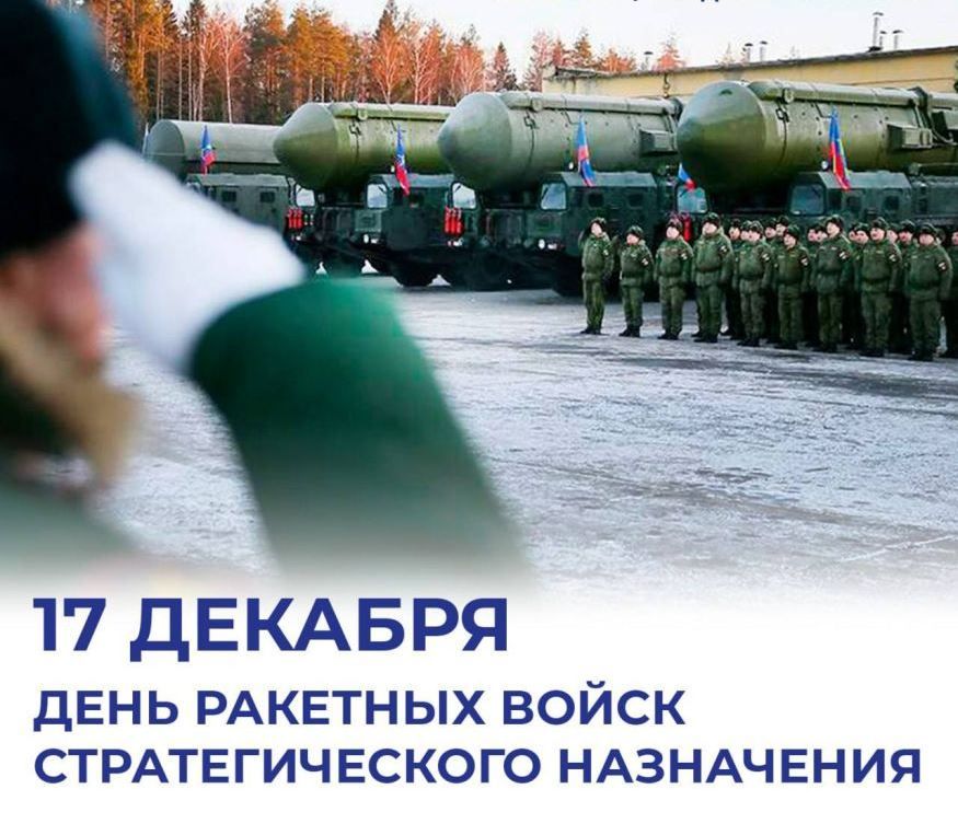 Александр Харламов: День Ракетных войск стратегического назначения отмечают в нашей стране ежегодно 17 декабря