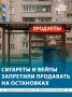 Сигареты больше не будут продавать на остановках