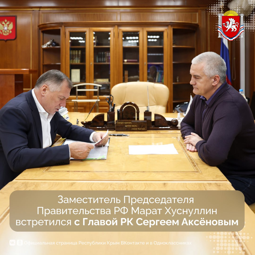 Прошла рабочая встреча заместителя председателя Правительства РФ Марата Хуснуллина и Главы Республики Крым Сергея Аксёнова