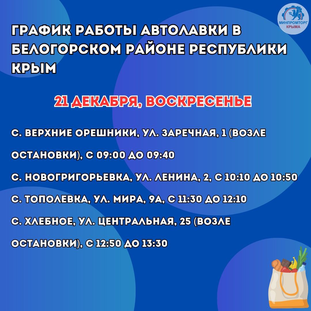 Министерство промышленности и торговли Республики Крым продолжает работу над решением вопроса по доставке продуктов питания в отдалённые сёла Республики Крым посредством автолавок