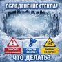 Что делать при оледенении стекла — рекомендации Госавтоинспекции Республики Крым