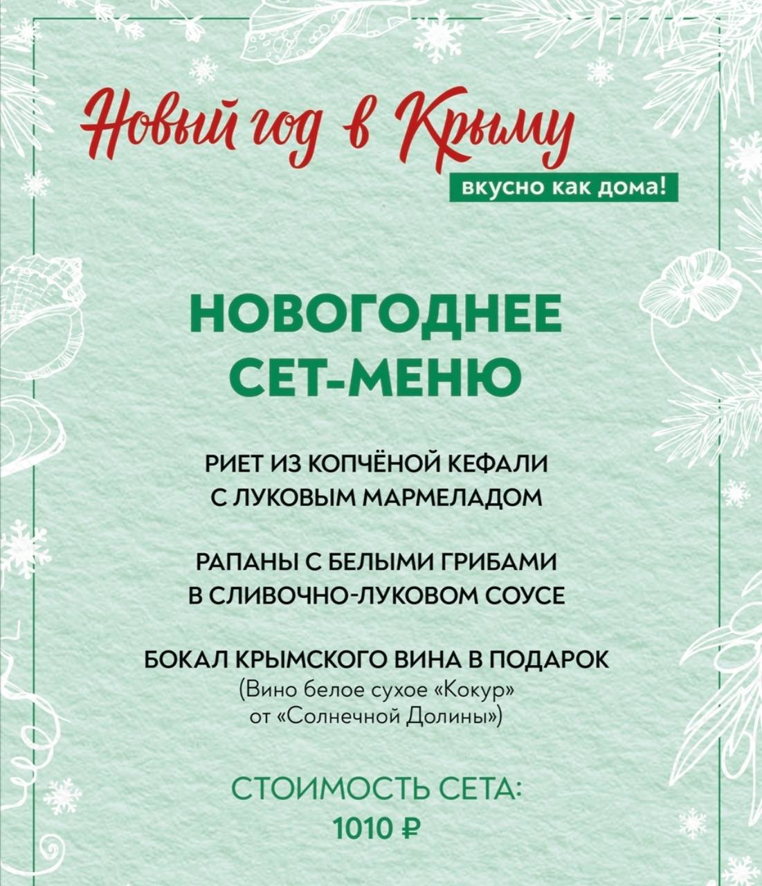 Добро пожаловать в гастрономическое путешествие «Новый год в Крыму. Вкусно как дома!» Добро пожаловать в гастрономическое путешествие «Новый год в Крыму. Вкусно как дома!»