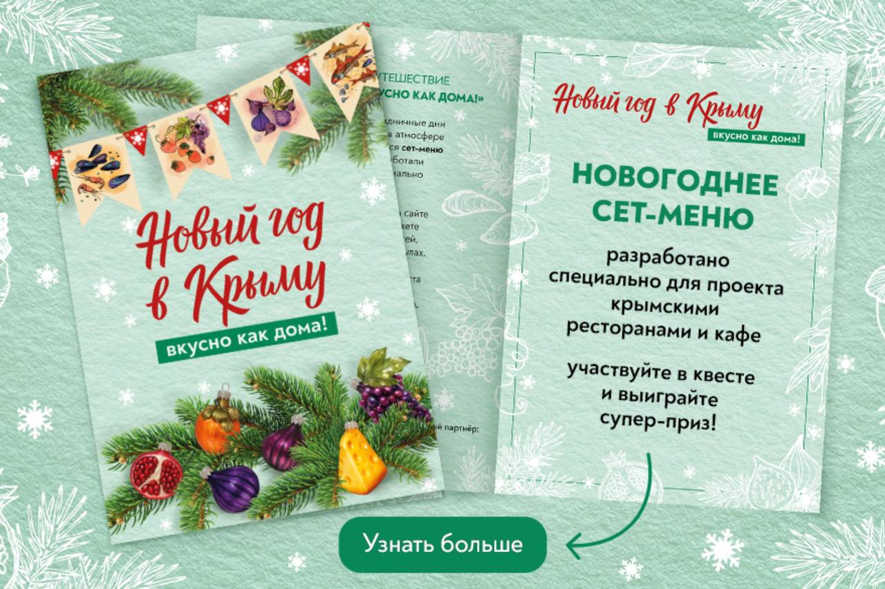 Добро пожаловать в гастрономическое путешествие «Новый год в Крыму. Вкусно как дома!»