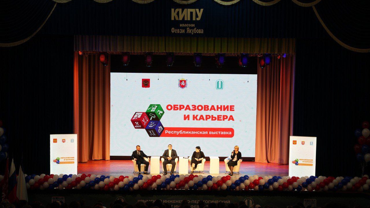 В Крыму состоялась итоговая выставка «Образование и карьера-2025» В Крыму состоялась итоговая выставка «Образование и карьера-2025»