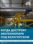 Экотехнопарк под Белогорском достроят до конца года
