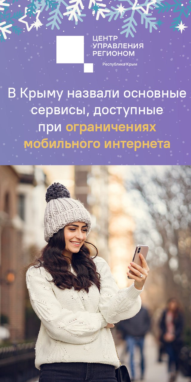 Какие сервисы доступны крымчанам в период ограничения работы мобильного интернета?