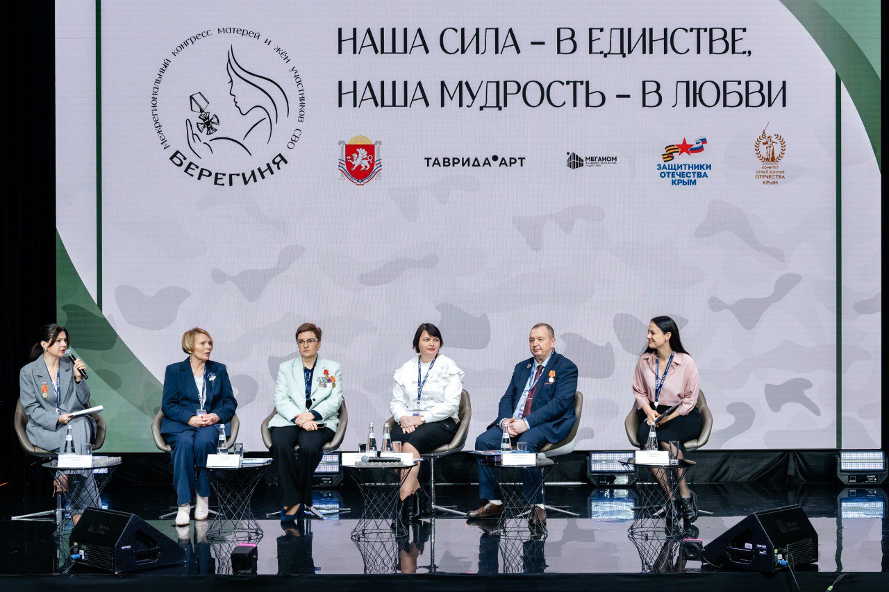 В Крыму завершился конгресс «Берегиня» для семей участников СВО В Крыму завершился конгресс «Берегиня» для семей участников СВО