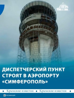 В аэропорту «Симферополь» строят новый командно-диспетчерский пункт