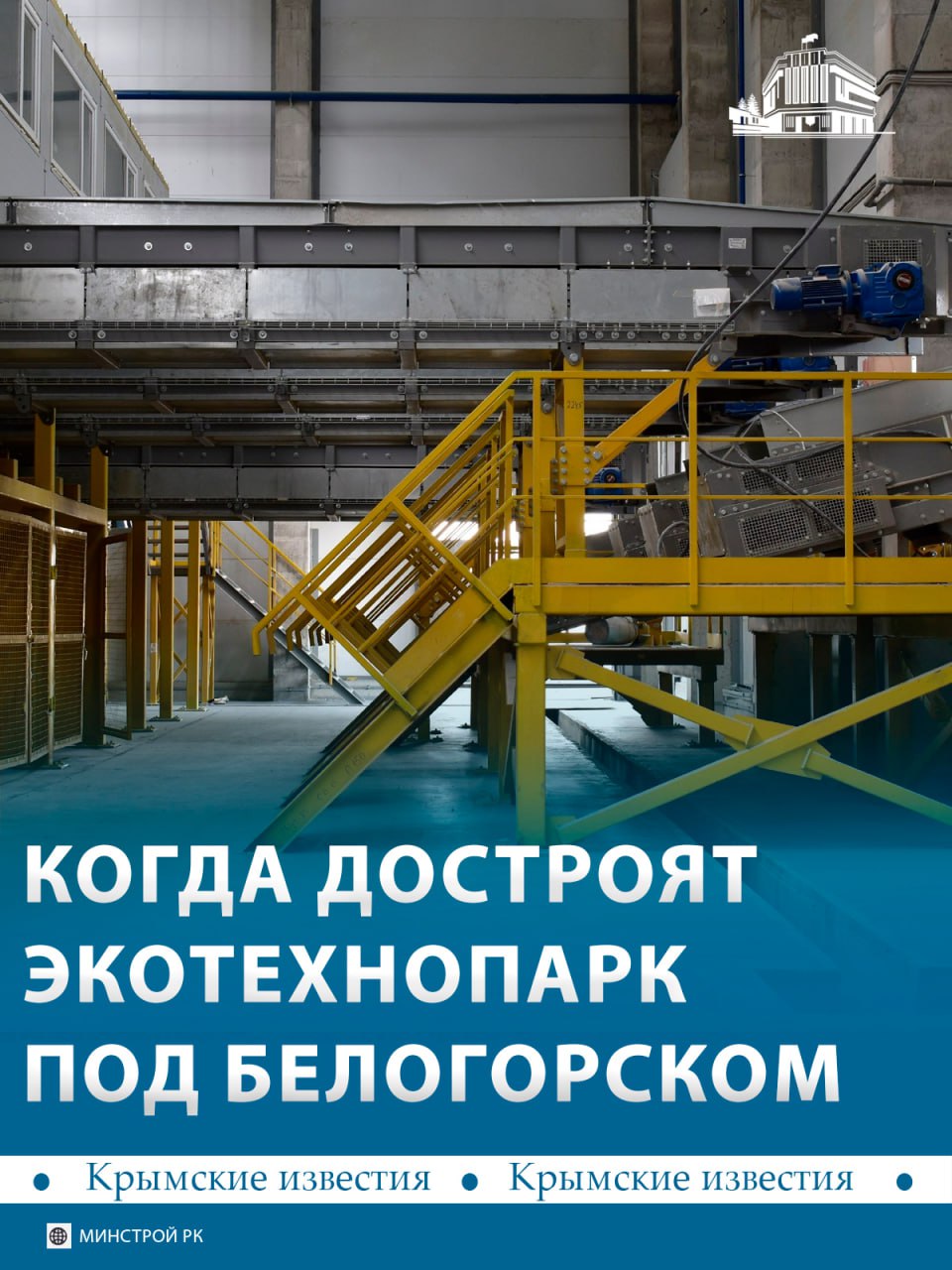 Экотехнопарк под Белогорском достроят до конца года