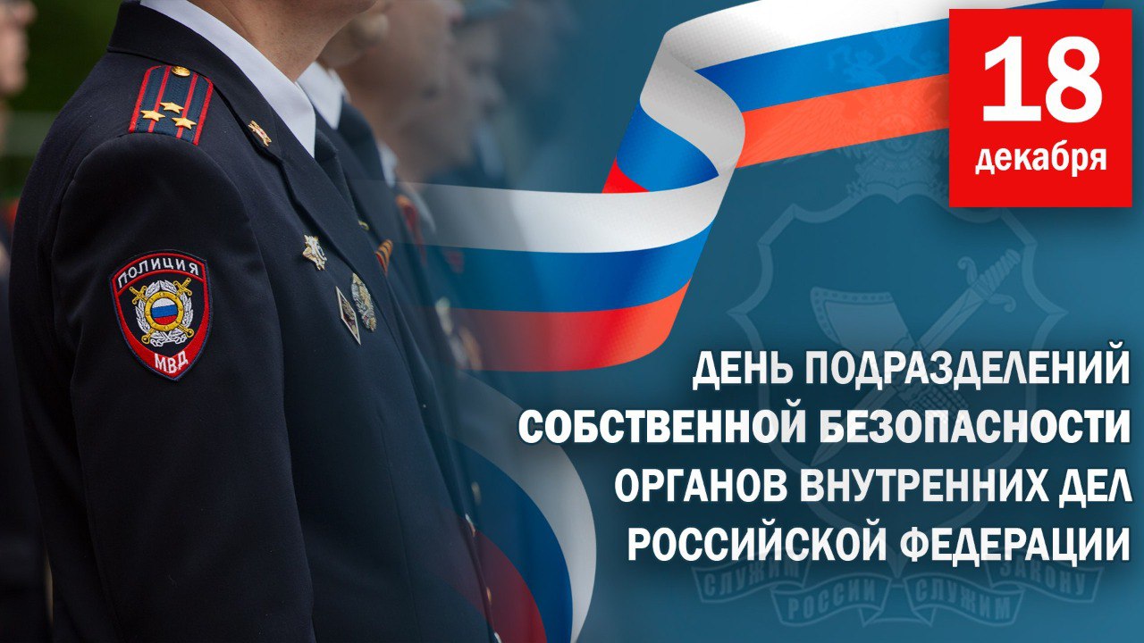 С профессиональным праздником, сотрудники и ветераны службы собственной безопасности МВД России!