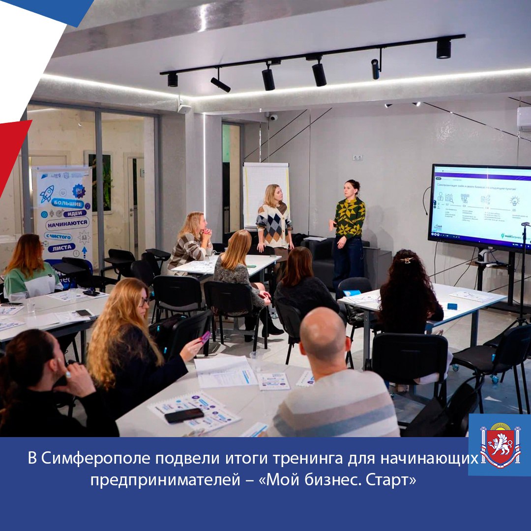 В Симферополе завершился бесплатный обучающий тренинг «Мой бизнес. Старт»