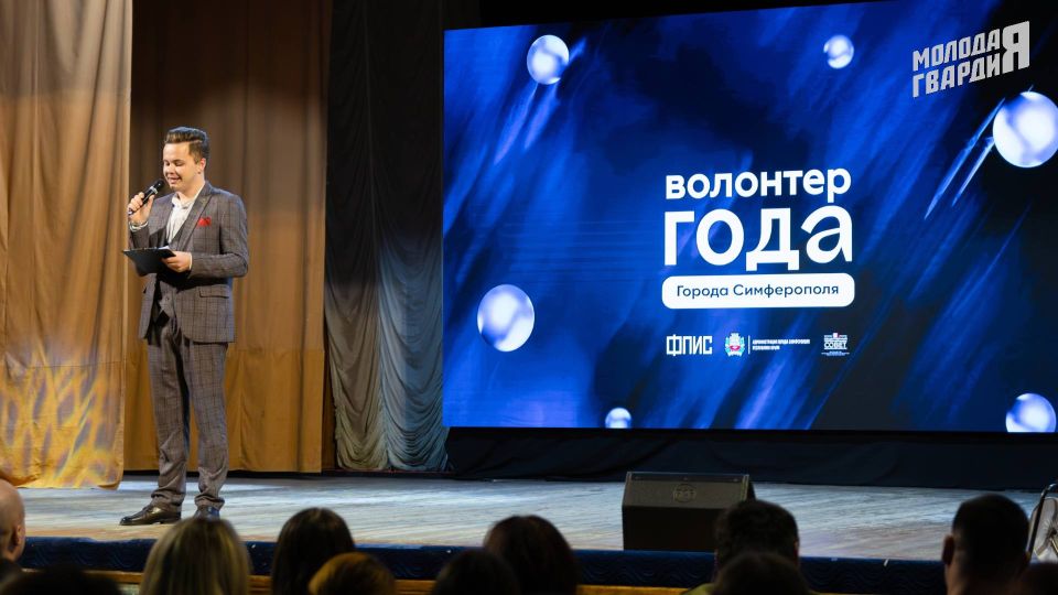 Молодогвардейцы Симферополя стали победителями премии общественного признания «Волонтёр года - 2025» Молодогвардейцы Симферополя стали победителями премии общественного признания «Волонтёр года - 2025»