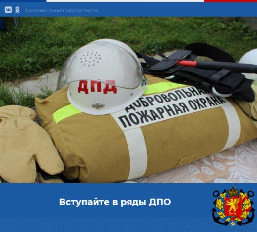 #информация_для_населения. Вступайте в ряды добровольной пожарной охраны Управление по ГО и ЧС Администрации города Керчи Республики Крым в соответствии со ст. 7 Федерального закона от 06.05.2011 г. № 100-ФЗ «О добровольной...