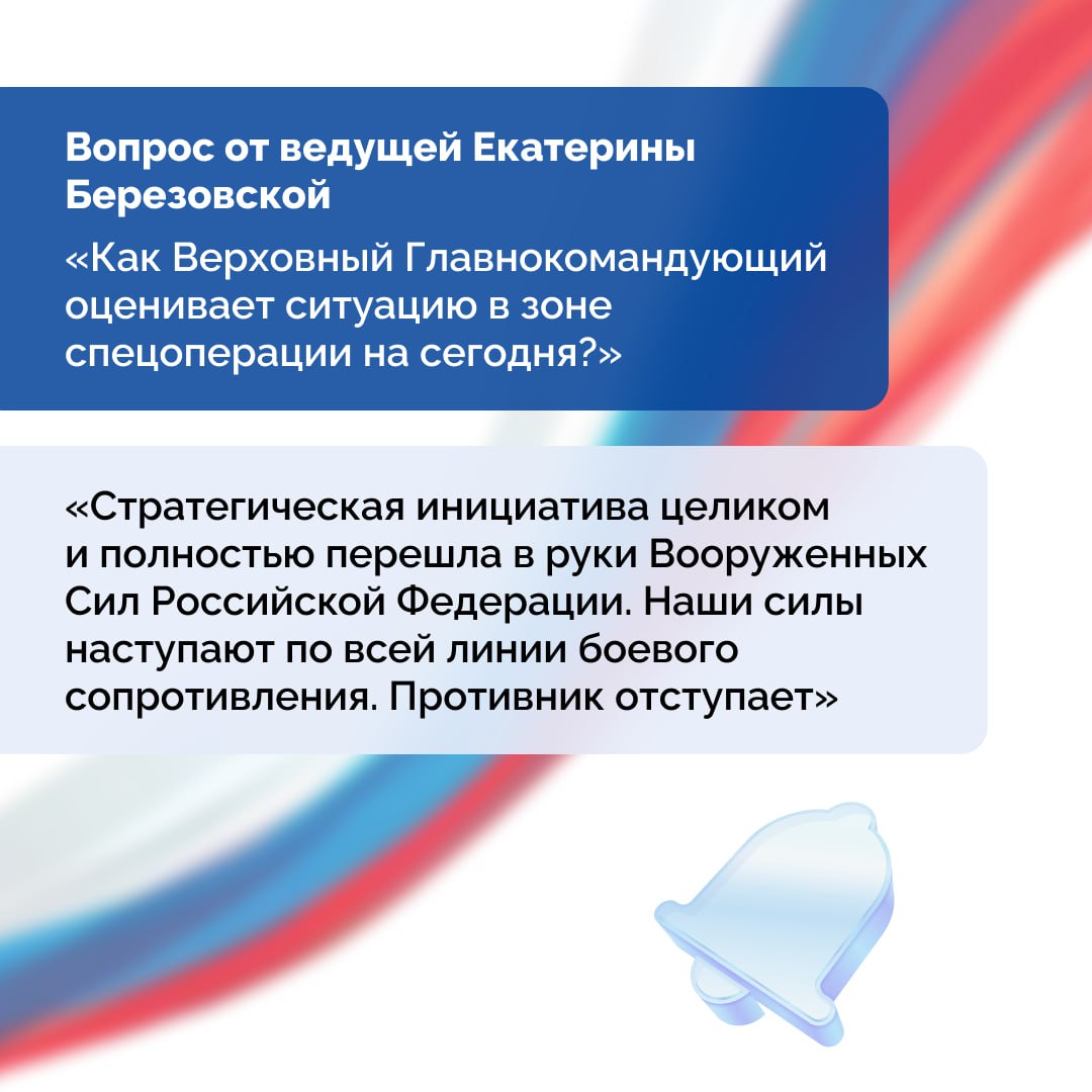 Прямая линия с Владимиром Путиным началась с вопроса о ситуации в зоне СВО