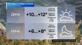 Прогноз погоды на сегодня. Вести Севастополь: Telegram | MAX